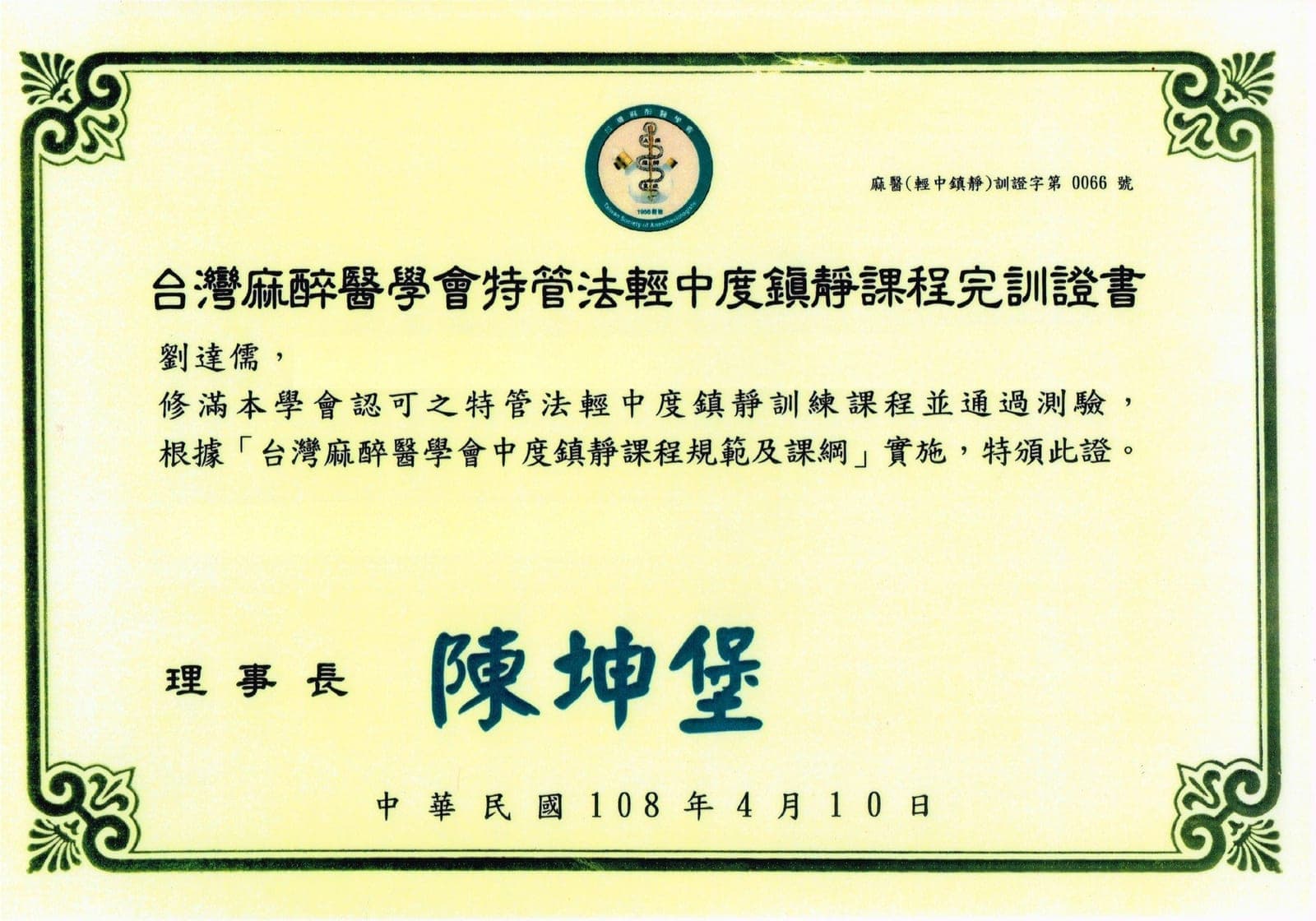 台灣麻醉醫學會特管法輕中度鎮靜課程完訓證書