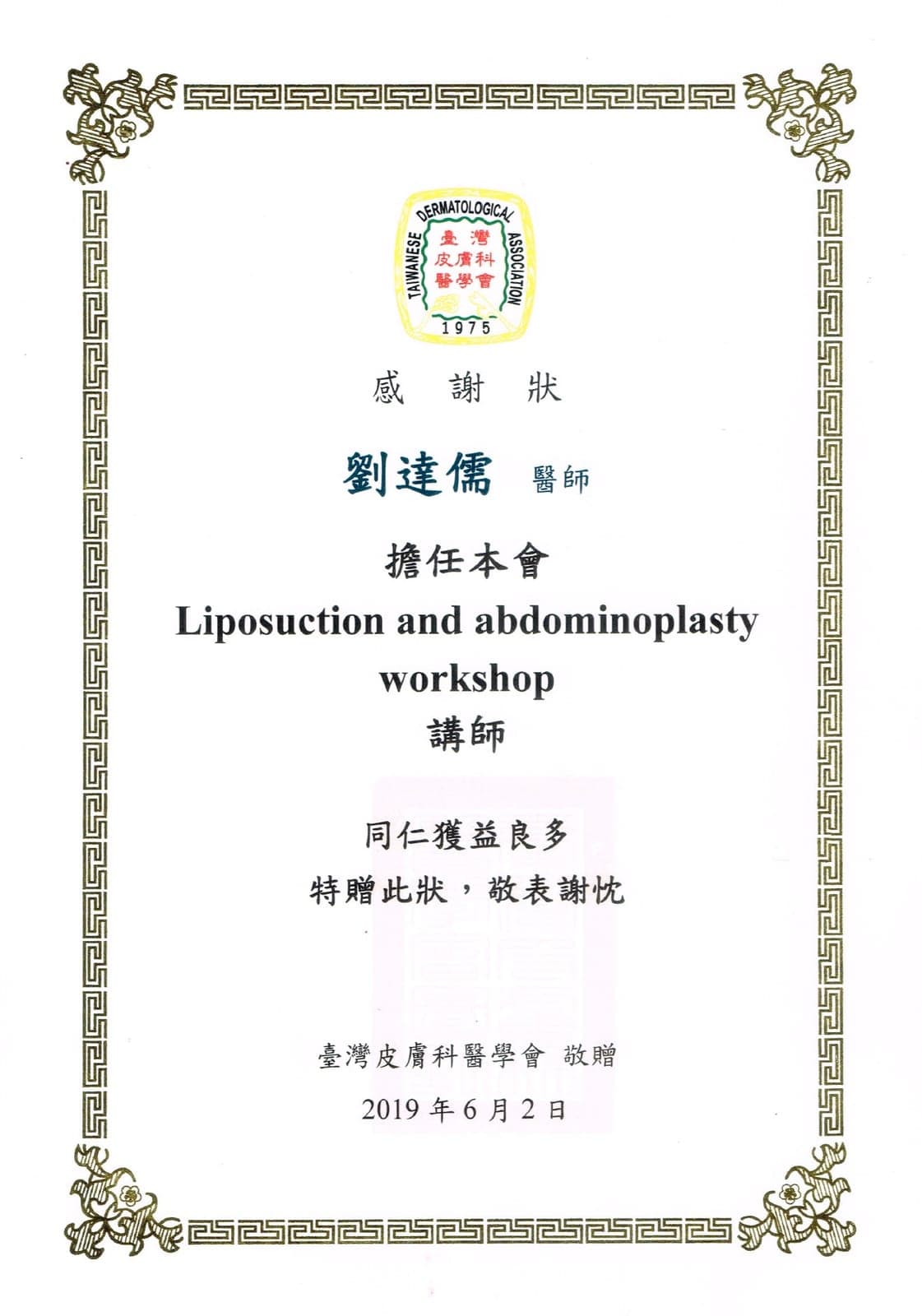 臺灣皮膚科醫學會頒給劉達儒醫師的感謝狀,表揚擔任 Liposuction and abdominoplasty workshop 講師